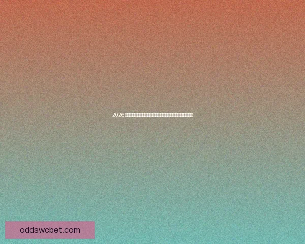 2026世界杯竞猜赔率分析：各大球队晋级前景与投注热度走势揭秘