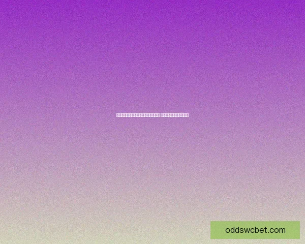世界杯赛事分析与体育竞猜预测全攻略 提升你的投注策略与胜算