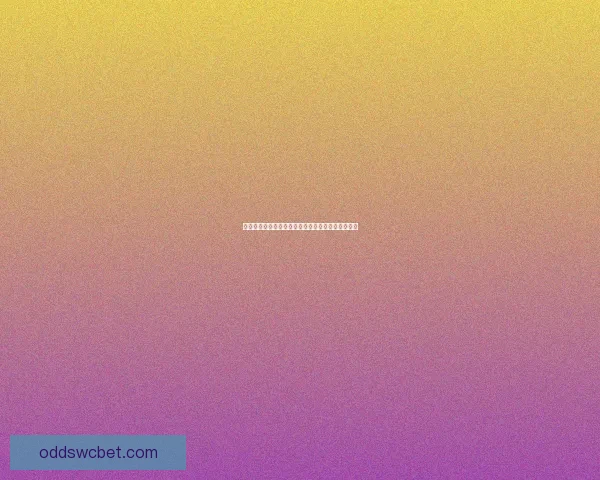 世界杯精彩对决胜负预测策略全解析与投注技巧分享