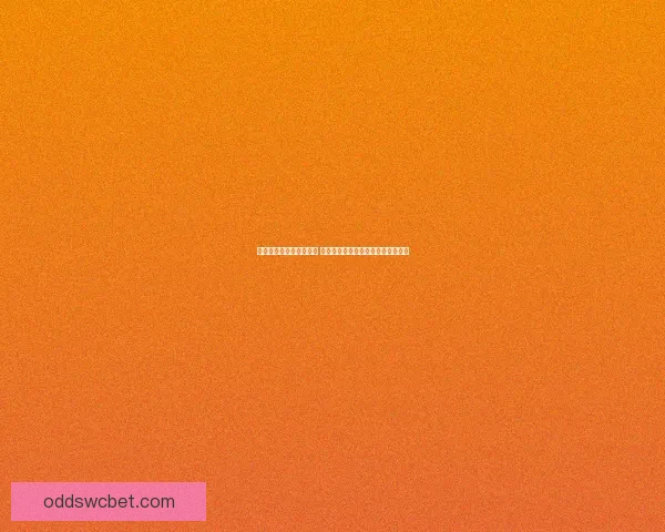 世界杯竞猜游戏规则详解 让你轻松参与全球盛事赢取丰厚奖品