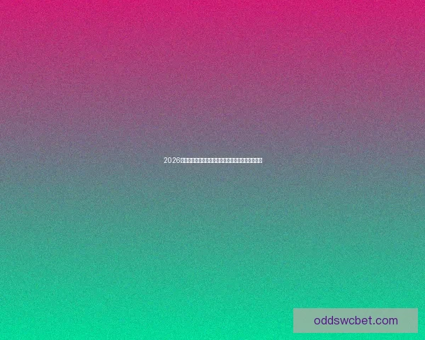 2026世界杯冠军归属热门球队赛前全解析与夺冠趋势预测