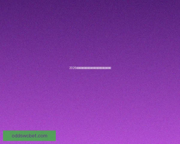 2026世界杯冠军归属热门球队赛前全解析与夺冠趋势预测