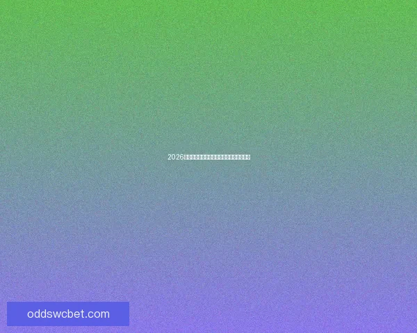 2026世界杯精彩预测与投注技巧全方位指南解析