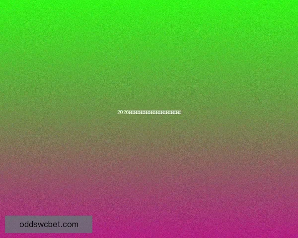 2026世界杯赛程揭晓各强队备战动态与夺冠热门分析