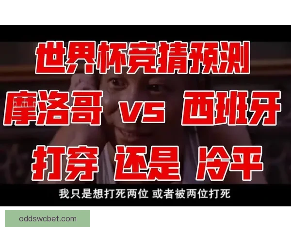 世界杯比赛比分精准预测与竞猜策略全攻略