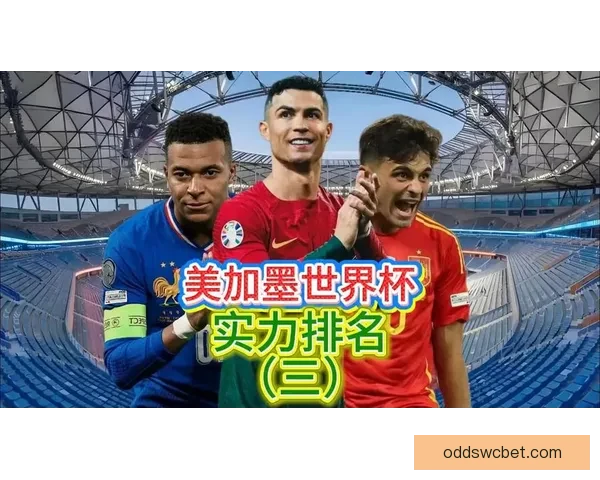 美加墨世界杯前瞻与竞猜策略深度解析热门球队走势与黑马机会全面分析 ⚽🏆