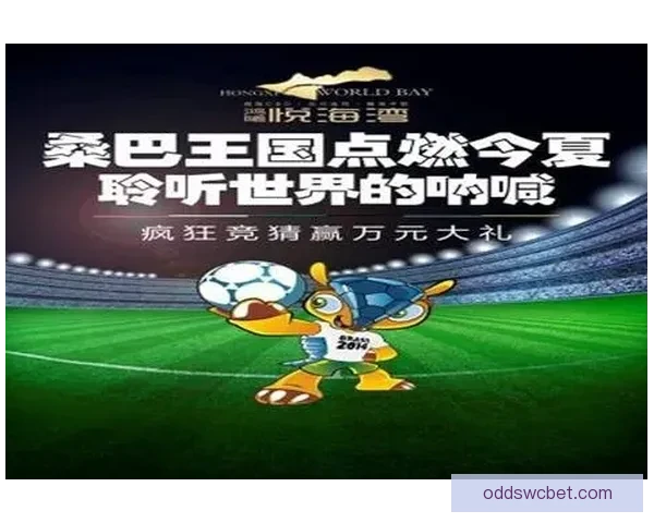 世界杯竞猜入口全面开启，参与即有机会赢取丰厚奖品，快来一探究竟！